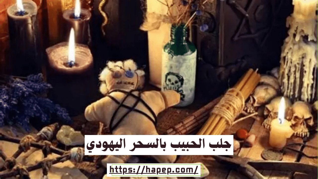 جلب الحبيب بالسحر اليهودي