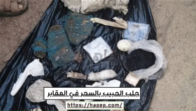 جلب الحبيب بالسحر في المقابر