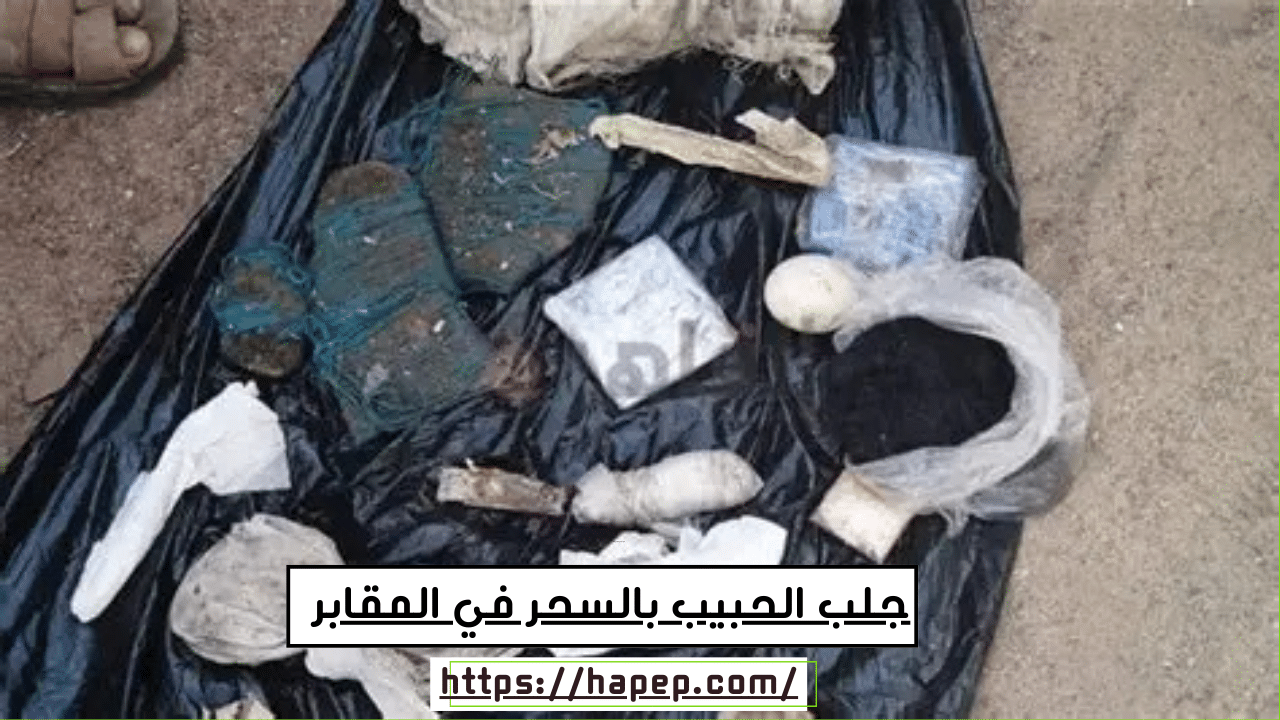 جلب الحبيب بالسحر في المقابر