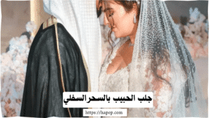 جلب الحبيب بالسحرالسفلي