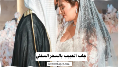 جلب الحبيب بالسحرالسفلي