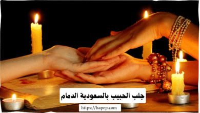 جلب الحبيب بالسعودية الدمام