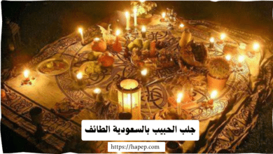 جلب الحبيب بالسعودية الطائف