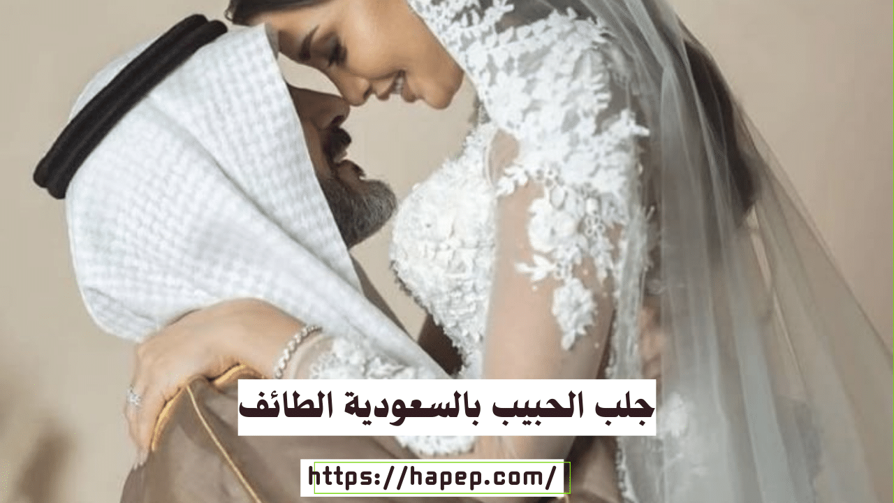 جلب الحبيب بالسعودية الطائف