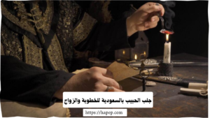 جلب الحبيب بالسعودية للخطوبة والزواج