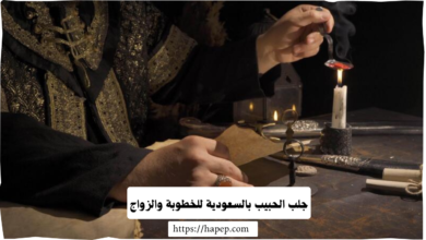 جلب الحبيب بالسعودية للخطوبة والزواج