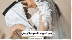 جلب الحبيب بالسعوديةالرياض
