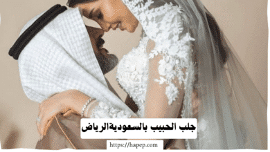 جلب الحبيب بالسعوديةالرياض