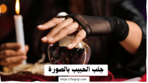 جلب الحبيب بالصورة