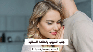 جلب الحبيب بالطاعة السفلية