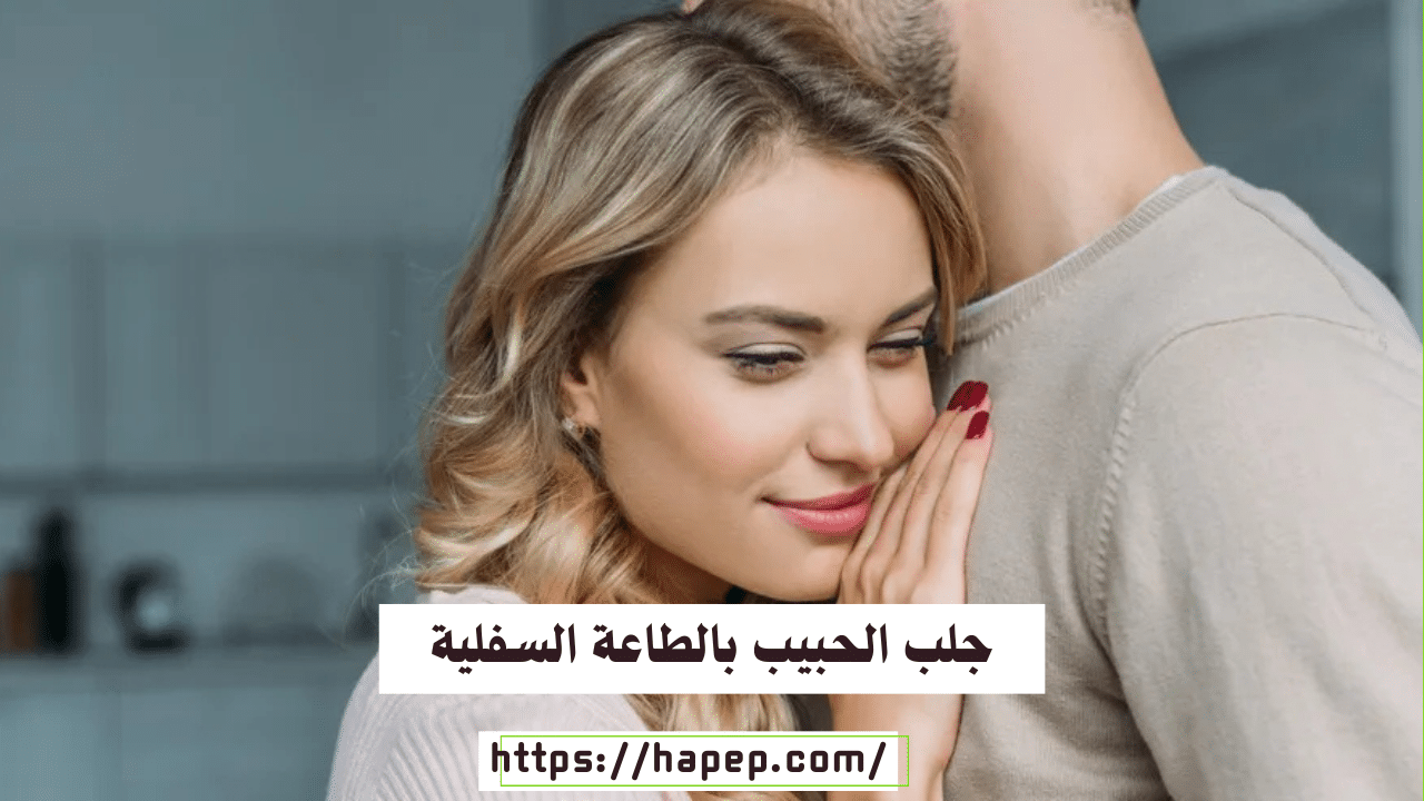 جلب الحبيب بالطاعة السفلية