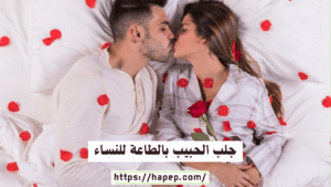 جلب الحبيب بالطاعة للنساء