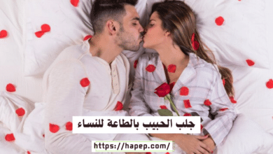 جلب الحبيب بالطاعة للنساء