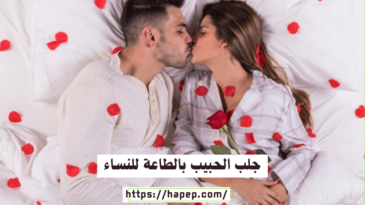 جلب الحبيب بالطاعة للنساء