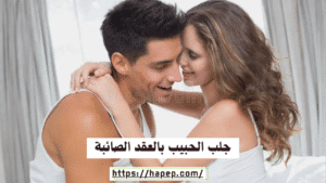 جلب الحبيب بالعقد الصائبة
