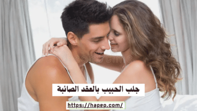جلب الحبيب بالعقد الصائبة