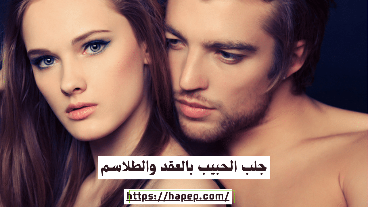 جلب الحبيب بالعقد والطلاسم