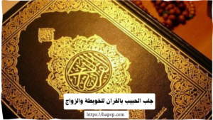 جلب الحبيب بالقران للخوبطة والزواج