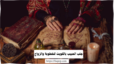 جلب الحبيب بالكويت للخطوبة والزواج