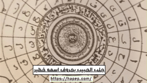 جلب الحبيب بحروف اسمه خطير