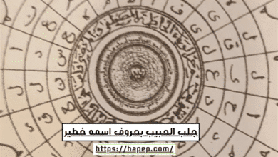 جلب الحبيب بحروف اسمه خطير