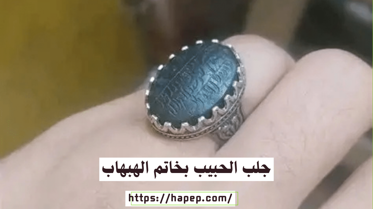 جلب الحبيب بخاتم الهبهاب