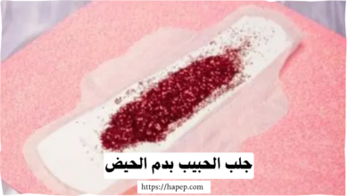 جلب الحبيب بدم الحيض