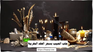 جلب الحبيب بسحر العقد المغربية