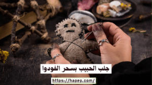 جلب الحبيب بسحر الفودوا