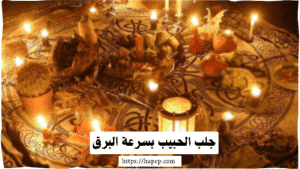 جلب الحبيب بسرعة البرق