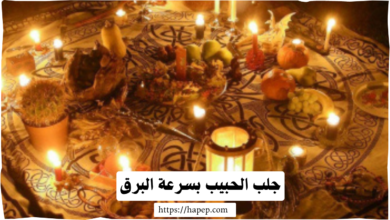 جلب الحبيب بسرعة البرق