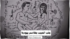جلب الحبيب بطلاسم يهودية