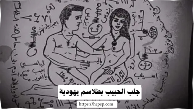 جلب الحبيب بطلاسم يهودية