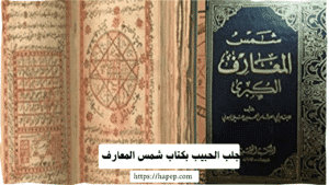 جلب الحبيب بكتاب شمس المعارف