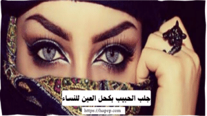 جلب الحبيب بكحل العين للنساء