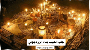 جلب الحبيب بماء الزردجوني