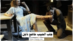 جلب الحبيب خاضع ذليل