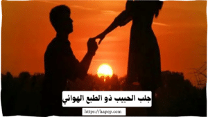 جلب الحبيب ذو الطبع الهوائي