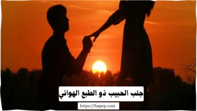 جلب الحبيب ذو الطبع الهوائي