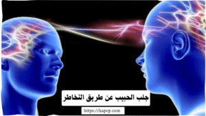 جلب الحبيب عن طريق التخاطر