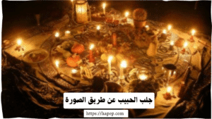 جلب الحبيب عن طريق الصورة