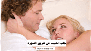 جلب الحبيب عن طريق الصورة