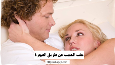 جلب الحبيب عن طريق الصورة