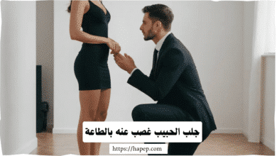 جلب الحبيب غصب عنه بالطاعة