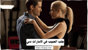 جلب الحبيب في الامارات دبي