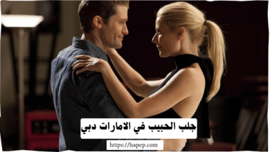 جلب الحبيب في الامارات دبي