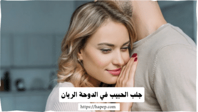 جلب الحبيب في الدوحة الريان