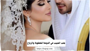 جلب الحبيب في الدوحة للخطوبة والزواج
