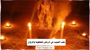 جلب الحبيب في الرياض للخطوبة والزواج