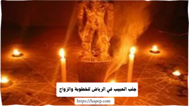 جلب الحبيب في الرياض للخطوبة والزواج